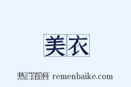 美衣是什么意思的图片
